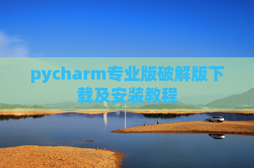 pycharm专业版破解版下载及安装教程